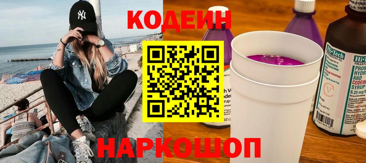 Codein напиток Lean (лин) Заинск